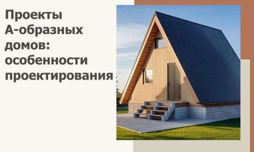 Проекты А-образных домов: особенности проектирования и строительства в Апатитах