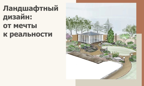 Ландшафтный дизайн: от мечты к реальности c А3дПро-Птт